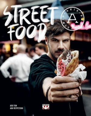 ΑΚΗΣ ΠΕΤΡΕΤΖΙΚΗΣ STREET FOOD 9786180133035