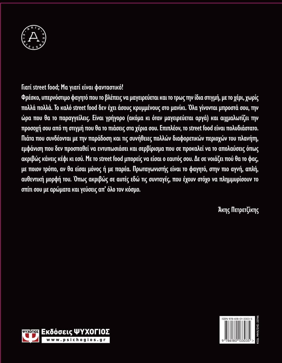ΑΚΗΣ ΠΕΤΡΕΤΖΙΚΗΣ STREET FOOD 9786180133035 - Image 2