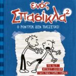 ΤΟ ΗΜΕΡΟΛΟΓΙΟ ΕΝΟΣ ΣΠΑΣΙΚΛΑ 2: Ο ΡΟΝΤΡΙΚ ΔΕΝ ΠΑΙΖΕΤΑΙ!