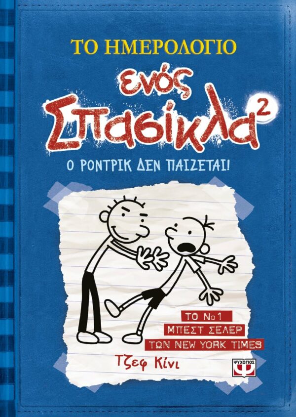 ΤΟ ΗΜΕΡΟΛΟΓΙΟ ΕΝΟΣ ΣΠΑΣΙΚΛΑ 2: Ο ΡΟΝΤΡΙΚ ΔΕΝ ΠΑΙΖΕΤΑΙ!