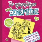 ΤΟ ΗΜΕΡΟΛΟΓΙΟ ΜΙΑΣ ΞΕΝΕΡΩΤΗΣ 1: ΙΣΤΟΡΙΕΣ ΑΠΟ ΜΙΑ ΟΧΙ ΚΑΙ ΤΟΣΟ ΥΠΕΡΟΧΗ ΖΩΗ