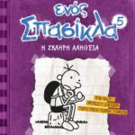 ΤΟ ΗΜΕΡΟΛΟΓΙΟ ΕΝΟΣ ΣΠΑΣΙΚΛΑ 5: Η ΣΚΛΗΡΗ ΑΛΗΘΕΙΑ