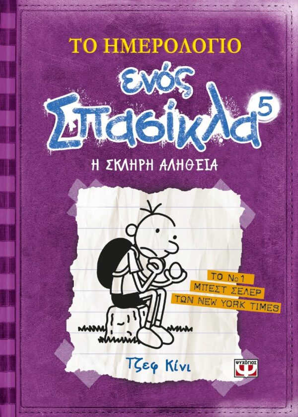 ΤΟ ΗΜΕΡΟΛΟΓΙΟ ΕΝΟΣ ΣΠΑΣΙΚΛΑ 5: Η ΣΚΛΗΡΗ ΑΛΗΘΕΙΑ