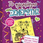 ΤΟ ΗΜΕΡΟΛΟΓΙΟ ΜΙΑΣ ΞΕΝΕΡΩΤΗΣ 2: ΙΣΤΟΡΙΕΣ ΑΠΟ ΕΝΑ ΟΧΙ ΚΑΙ ΤΟΣΟ ΔΗΜΟΦΙΛΕΣ ΠΑΡΤΙ ΓΚΕΡΛ