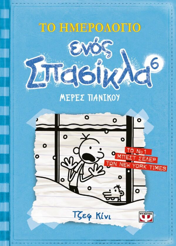 ΤΟ ΗΜΕΡΟΛΟΓΙΟ ΕΝΟΣ ΣΠΑΣΙΚΛΑ 6: ΜΕΡΕΣ ΠΑΝΙΚΟΥ