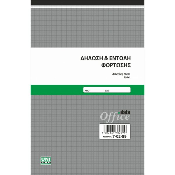 Δήλωση & εντολή φόρτωσης 100Φ Uni (7-02-89)