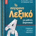 Το σύγχρονο Λεξικό τσέπης για μαθητές Δημοτικού Σαββάλας 21058