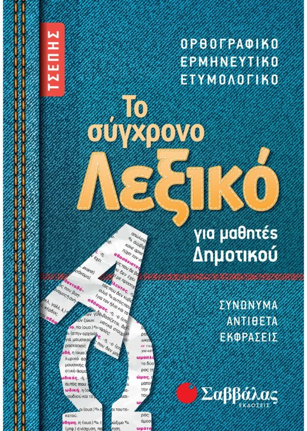 Το σύγχρονο Λεξικό τσέπης για μαθητές Δημοτικού Σαββάλας 21058