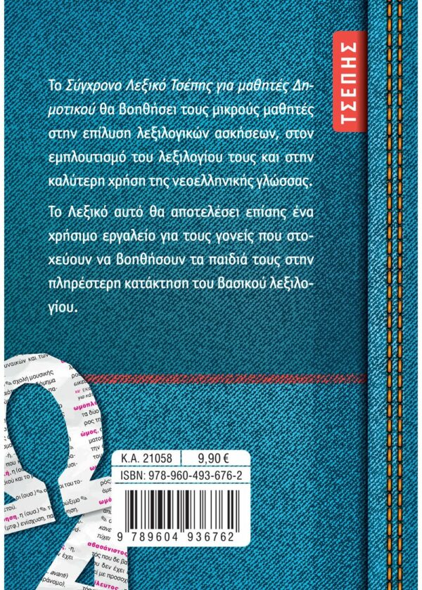 Το σύγχρονο Λεξικό τσέπης για μαθητές Δημοτικού Σαββάλας 21058 - Image 2