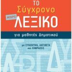 Το σύγχρονο μικρό Λεξικό για μαθητές Δημοτικού Σαββάλας 21059
