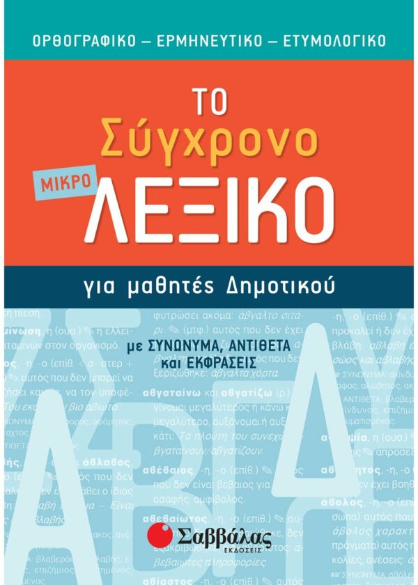 Το σύγχρονο μικρό Λεξικό για μαθητές Δημοτικού Σαββάλας 21059