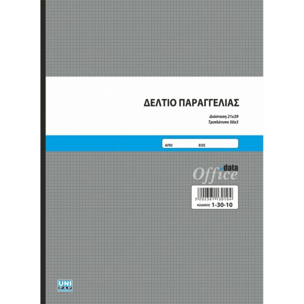 Δελτίο παραγγελίας 50x3 (1-30-10)