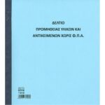 Δελτίο υλικών & αντικειμένων χωρίς ΦΠΑ 50x2 (7-04-03) UNIPAP