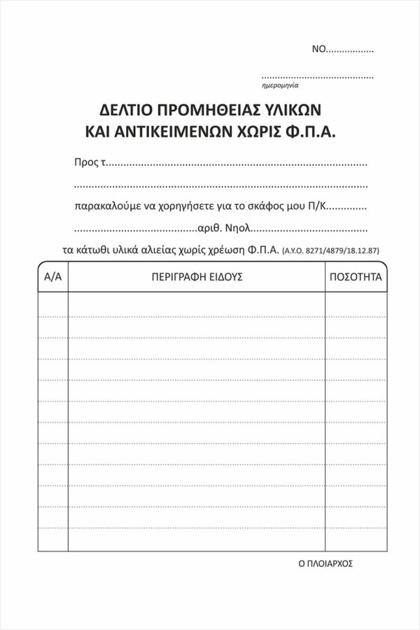Δελτίο υλικών & αντικειμένων χωρίς ΦΠΑ 50x2 (7-04-03) UNIPAP - Image 2