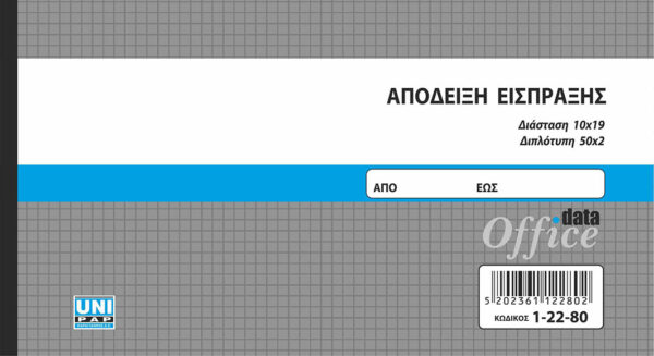 Απόδειξη είσπραξης 50x2 (1-22-80) UNIPAP