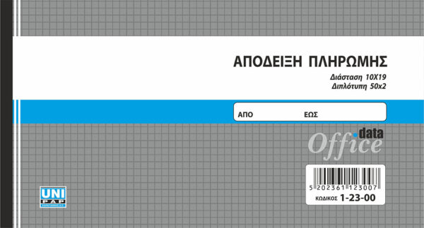 Απόδειξη πληρωμής 50x2 (1-23-00) UNIPAP