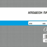 Απόδειξη πληρωμής 50x3 (1-23-10) UNIPAP