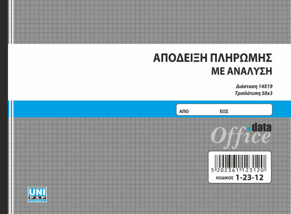 Απόδειξη πληρωμής με ανάλυση 50x3 (1-23-12) UNIPAP