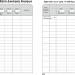 Βιβλίο Διακίνησης Καυσίμων 21Χ29 50Φ (1-57-50) UNIPAP