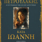 ΠΕΤΡΟΥΛΑΚΗΣ ΣΠΥΡΟΣ ΚΑΤΑ ΙΩΑΝΝΗ 35382