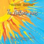 Ορθογραφικό και ερμηνευτικό λεξικό – Δ΄, Ε΄, ΣΤ΄ Δημοτικού 978-960-06-2566-0