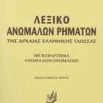 ΛΕΞΙΚΟ ΑΝΩΜΑΛΩΝ ΡΗΜΑΤΩΝ ΓΕΩΡΓΟΠΑΠΑΔΑΚΟΣ Α. 978-960-7963-03-1