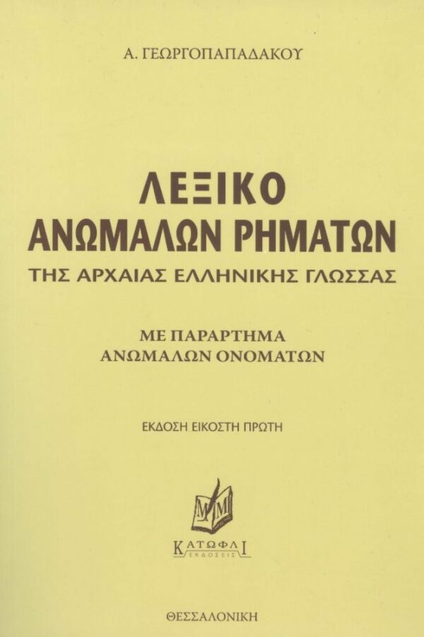 ΛΕΞΙΚΟ ΑΝΩΜΑΛΩΝ ΡΗΜΑΤΩΝ ΓΕΩΡΓΟΠΑΠΑΔΑΚΟΣ Α. 978-960-7963-03-1