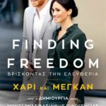 ΝΤΟΥΡΑΝΤ ΚΑΡΟΛΙΝ ΚΑΙ ΣΚΟΜΠΙ ΟΜΙΝΤ FINDING FREEDOM ΧΑΡΙ ΚΑΙ ΜΕΓΚΑΝ ΒΡΙΣΚΟΝΤΑΣ ΤΗΝ ΕΛΕΥΘΕΥΡΙΑ 978-960-621-525-4