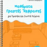 Πατάκης Ζαβιτσάνου-Παπαγρηγορίου Τασούλα Μαθήματα γραπτής έκφρασης για όμορφα και σωστά κείμενα 978-960-162-267-5