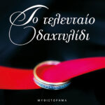 ΠΕΤΡΟΥΛΑΚΗΣ ΣΠΥΡΟΣ ΤΟ ΤΕΛΕΥΤΑΙΟ ΔΑΧΤΥΛΙΔΙ 35358