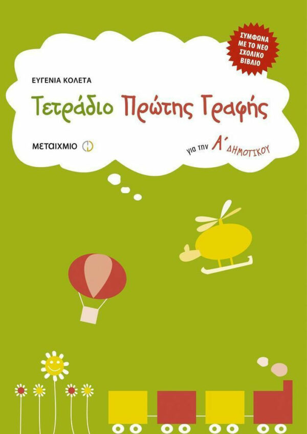 ΕΥΓΕΝΙΑ ΚΟΛΕΤΑ ΤΕΤΡΑΔΙΟ ΠΡΩΤΗΣ ΓΡΑΦΗΣ Α' ΔΗΜΟΤΙΚΟΥ 978-960-455-034-0
