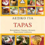 ΤΖΙΑΜΠΙΡΗΣ ΠΥΡΑΜΙΔΑ ΛΕΞΙΚΟ ΓΙΑ TAPAS 978-960-6753-98-5