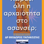 ΠΑΠΑΚΩΣΤΑΣ ΘΕΟΔΩΡΟΣ ΧΩΡΑΕΙ ΟΛΗ Η ΑΡΧΑΙΟΤΗΤΑ ΣΤΟ ΑΣΑΝΣΕΡ; 978-618-526-550-2