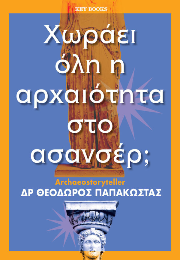 ΠΑΠΑΚΩΣΤΑΣ ΘΕΟΔΩΡΟΣ ΧΩΡΑΕΙ ΟΛΗ Η ΑΡΧΑΙΟΤΗΤΑ ΣΤΟ ΑΣΑΝΣΕΡ; 978-618-526-550-2