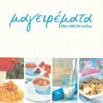 ΣΙΔΕΡΗΣ ΕΚΔΟΣΕΙΣ ΠΑΡΛΙΑΡΟΥ ΝΙΚΗ ΜΑΓΕΙΡΕΜΑΤΑ ΣΤΗΝ ΑΥΛΗ ΤΟΥ ΑΝΤΩΝΗ 960-08-0307-2