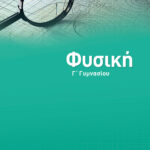 Σαββάλας Κ. Άγγελος και Σαββάλας Κ. Σπύρος Φυσική Γ΄ Γυμνασίου 978-960-4936-80-9