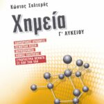 Σαλτερής Κώστας Σ. Χημεία Γ΄ Λυκείου: Διαμοριακές δυνάμεις, Ωσμωτική πίεση, Θερμοχημεία, Νόμος ταχύτητας, Συνδυαστικά θέματα σε όλη την ύλη 978-960-493-706-6