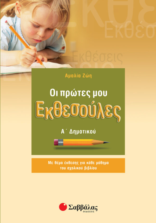 Ζώη Αμαλία Οι πρώτες μου Εκθεσούλες Α΄ Δημοτικού 978-960-449-272-5