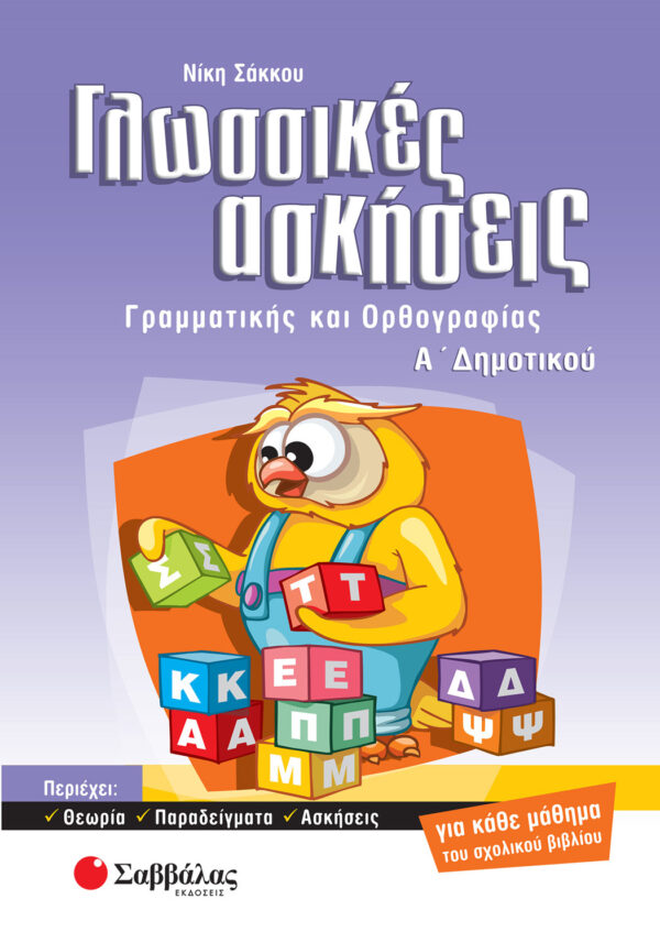 Σάκκου Νίκη Γλωσσικές ασκήσεις Α΄ Δημοτικού 978-960-4493-55-5