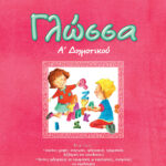 Σαββάλας Ζώη Αμαλία Γλώσσα Α΄ Δημοτικού 978-960-4494-90-3