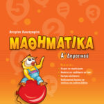 Σαββάλας Λυκοτραφίτη Αντιγόνη Μαθηματικά Α΄ Δημοτικού 978-960-4497-28-7