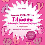 Σαββάλας Σάκκου Νίκη Γίνομαι άριστος στη Γλώσσα Β΄ Δημοτικού 978-960-4934-78-2