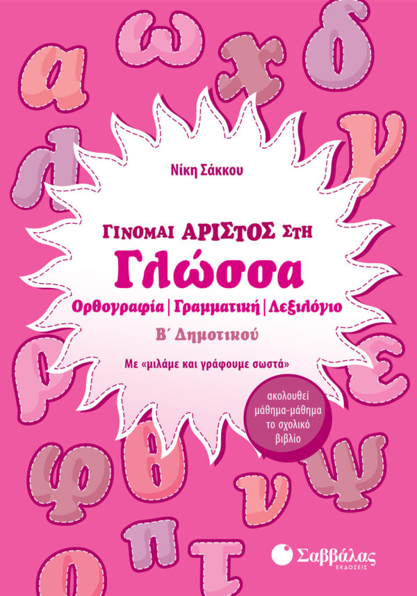 Σάκκου Νίκη Γίνομαι άριστος στη Γλώσσα Β΄ Δημοτικού 978-960-4934-78-2