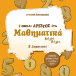 Σαββάλας Λυκοτραφίτη Αντιγόνη Γίνομαι άριστος στα Μαθηματικά Β΄ Δημοτικού 978-960-4932-39-9