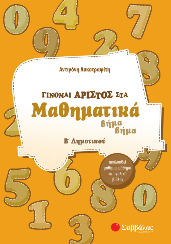 Λυκοτραφίτη Αντιγόνη Γίνομαι άριστος στα Μαθηματικά Β΄ Δημοτικού 978-960-4932-39-9