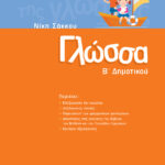 Σαββάλας Σάκκου Νίκη Γλώσσα Β΄ Δημοτικού 978-960-4932-36-8