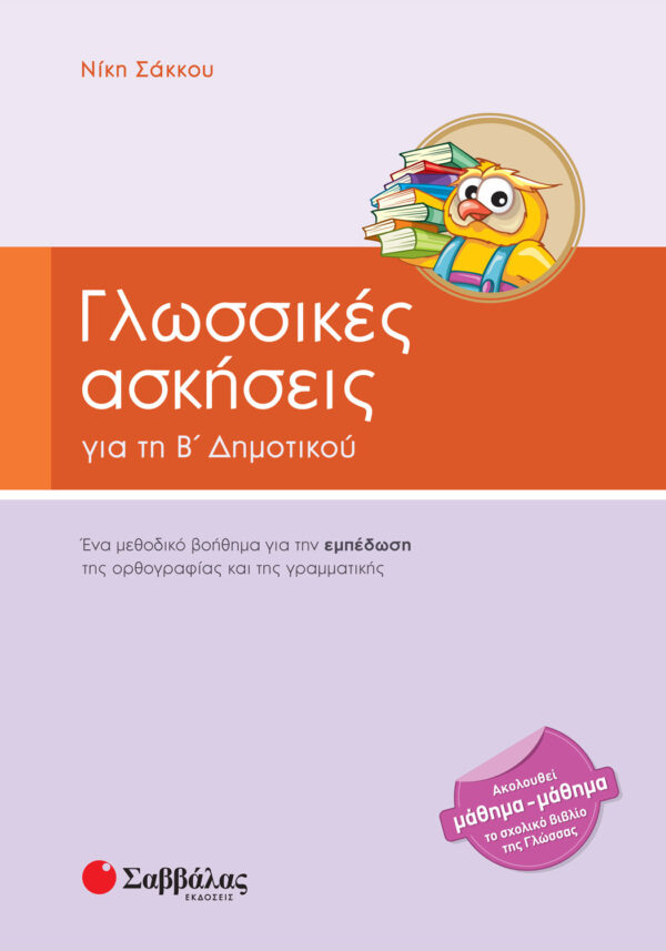 Σάκκου Νίκη Γλωσσικές ασκήσεις Β΄ Δημοτικού 978-960-4932-37-5