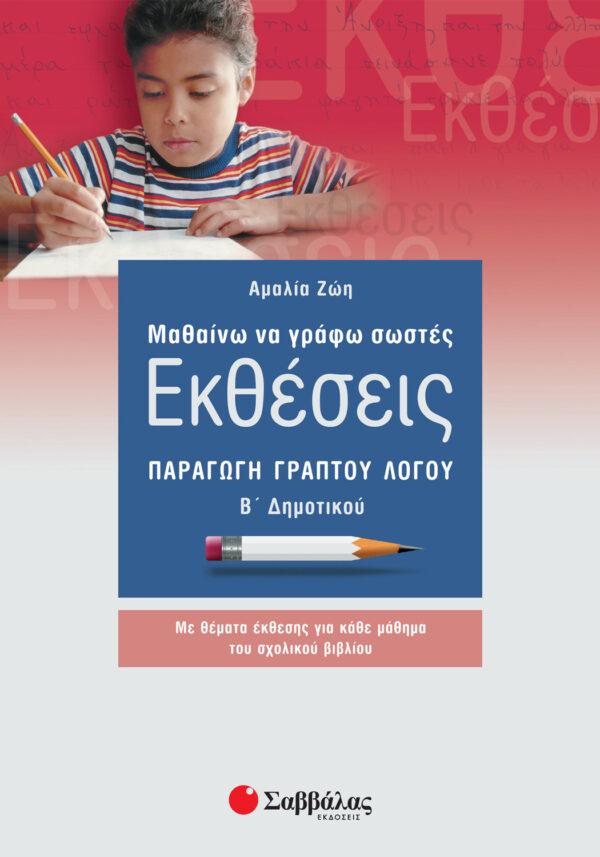Ζώη Αμαλία Μαθαίνω να γράφω σωστές Εκθέσεις Β΄ Δημοτικού 978-960-4495-08-5