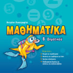 Σαββάλας Λυκοτραφίτη Αντιγόνη Μαθηματικά Β΄ Δημοτικού 978-960-4496-28-0