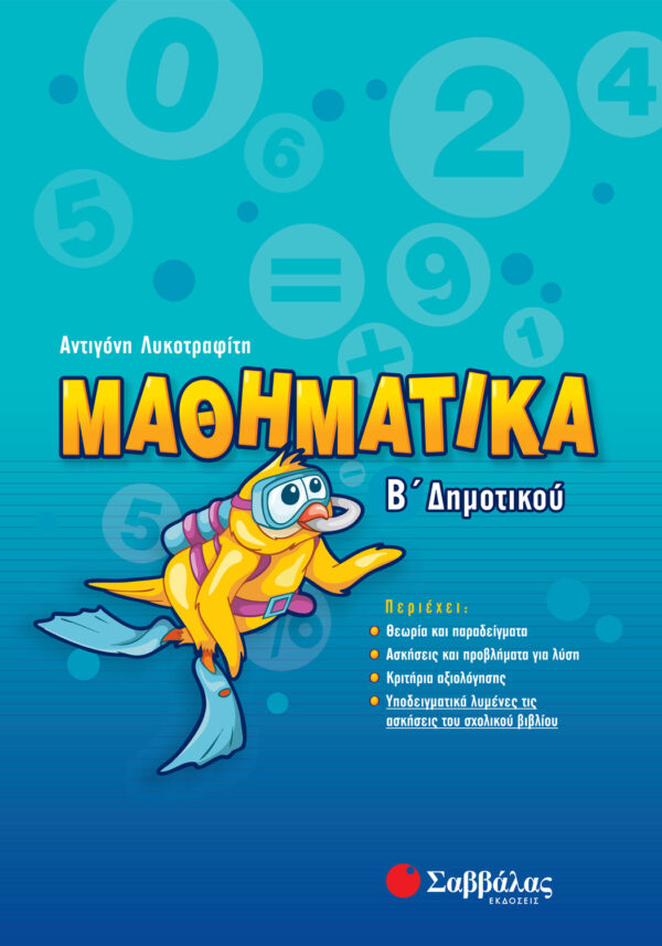 Λυκοτραφίτη Αντιγόνη Μαθηματικά Β΄ Δημοτικού 978-960-4496-28-0